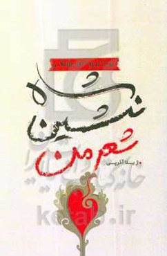 شاه‌نشین شعر من