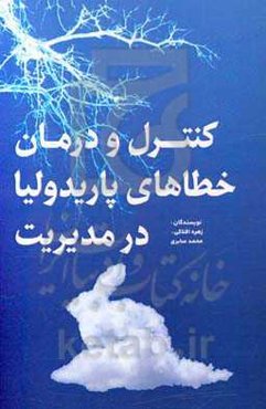 کنترل و درمان خطاهای پاریدولیا در مدیریت