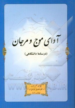 آوای موج و مرجان