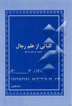 کلیاتی از علم رجال به‌صورت پرسش و پاسخ