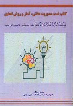 کتاب تست مدیریت دانش، آمار و روش تحقیق: همراه با پاسخ‌های کاملا تشریحی و ذکر منبع