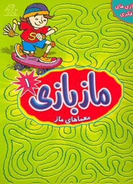 مازبازی: معماهای ماز