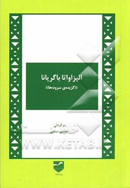 الیزاوتا باگریانا "گزیده‌ی سروده‌ها"