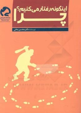 چرا اینگونه رفتار می‌کنیم؟