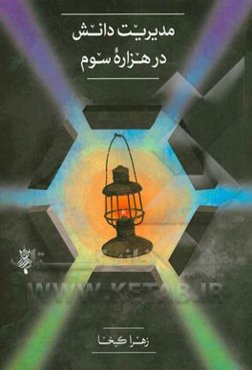 مدیریت دانش در هزاره سوم