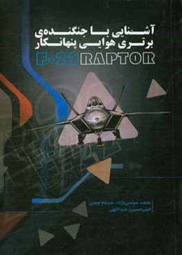 آشنایی با جنگنده‌ی برتری هوایی پنهانکار F - 22 رپتور = Familiar with F-22 stealth air superiority fighter‬