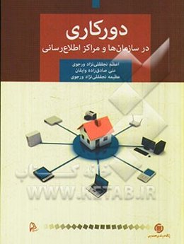 دورکاری در سازمان‌ها و مراکز اطلاع‌رسانی