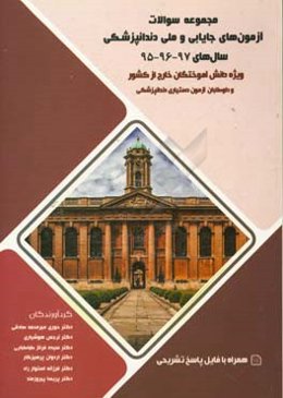 مجموعه سوالات آزمون‌های جایابی و ملی دندانپزشکی سال‌های 97 - 96 - 95