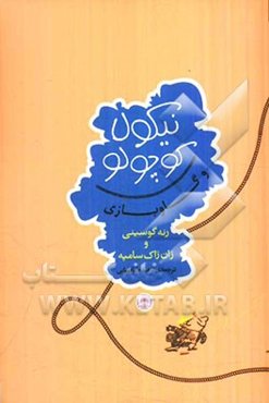 نیکولا کوچولو و گاوبازی