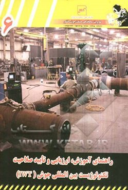 راهنمای آموزش، ارزیابی و تایید صلاحیت تکنولوژیست بین‌المللی جوشکاری (IWT)