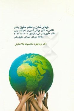 جهانی‌شدن و نظام حقوق بشر: نگاهی به تاثیر جهانی شدن بر تحولات نوین نظام حقوق بشر طی سال‌های ...