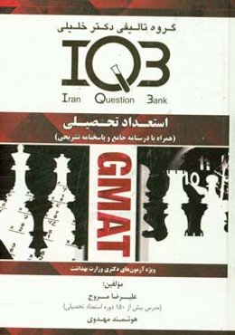 استعداد تحصیلی (همراه با درسنامه جامع و پاسخنامه تشریحی) ویژه آزمون‌های: دکتری وزارت بهداشت