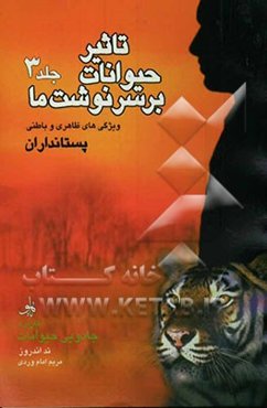 تاثیر حیوانات بر سرنوشت ما (کاربرد جادویی حیوانات): ویژگیهای ظاهری و باطنی پستانداران