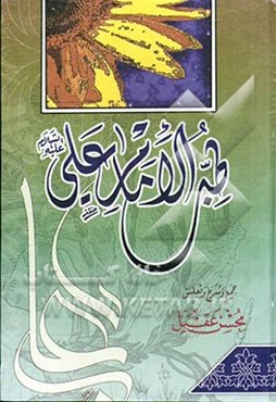 طب الامام علی (ع)