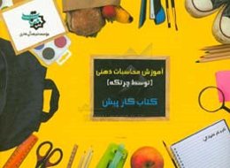 کتاب کار پیش‌دبستانی: آموزش محاسبات ذهنی توسط چرتکه