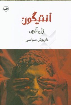 آنتیگون (نمایشنامه)