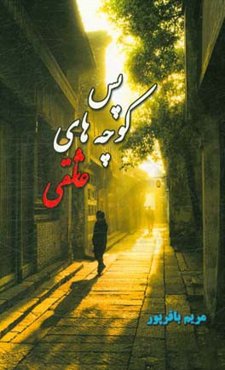 پس کوچه‌های عاشقی