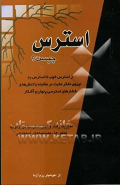 استرس چیست؟