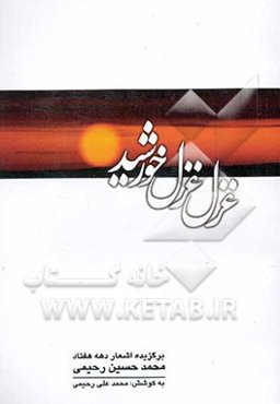 غزل غزل خورشید