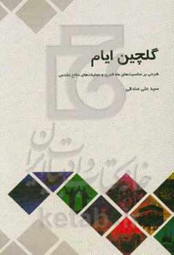 گلچین ایام: شرحی بر مناسبت‌های ماه قمری و عملیات‌های دفاع مقدس