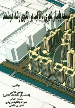 توسعه پایدار شهری با تاکید بر الگوی رشد هوشمند