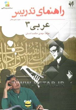 بسته مدیریت کلاسی: راهنمای تدریس عربی 3