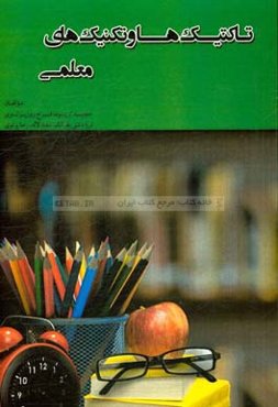 تاکتیک‌ها و تکنیک‌های معلمی