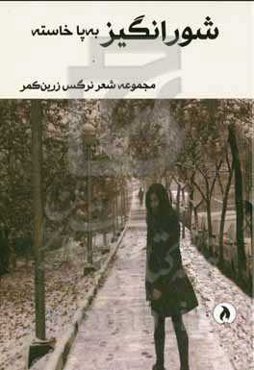 شورانگیز به‌پاخاسته