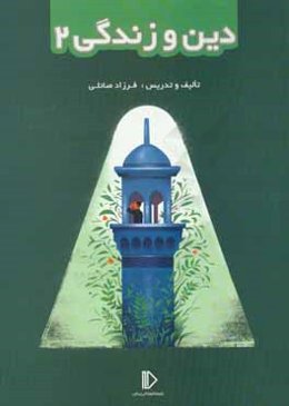 دین و زندگی (2)