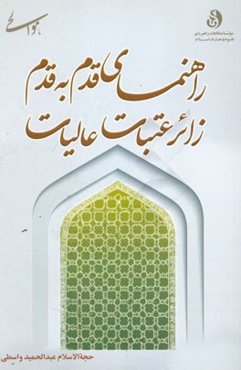 راهنمای قدم به قدم زائر عتبات عالیات