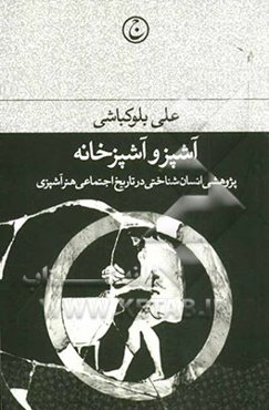 آشپز و آشپزخانه: پژوهشی انسان‌شناختی در تاریخ اجتماعی هنر آشپزی