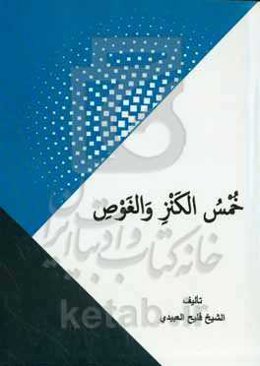 الکنز و الغوص