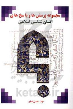 مجموعه پرسش‌ها و پاسخ‌های انسان‌شناسی اسلامی