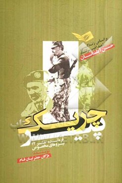 چریک پیر: بر اساس زندگی شهید امیر سرلشگر حسن آبشناسان