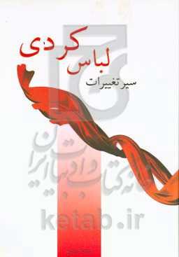 سیر تغییرات لباس کردی