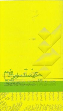 چگونه مقاله علمی بنویسیم