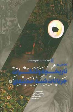 نگاهی به تاریخچه و تفکرات جریانات "شبه حجتیه‌ای"