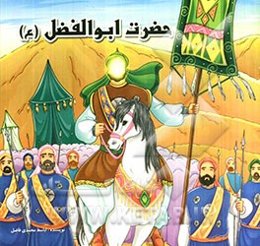 حضرت ابوالفضل (ع)