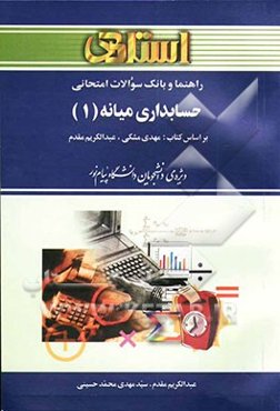 راهنما و بانک سوالات امتحانی حسابداری میانه (1) بر اساس تالیف: مهدی مشکی - عبدالکریم مقدم ویژه دانشجویان دانشگاه پیام نور (رشته‌ی حسابداری) شامل: یک د