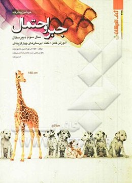 خودآموز پیشرفته جبر و احتمال سال سوم دبیرستان: آموزش کامل + نکته + پرسش‌های چهارگزینه‌ای