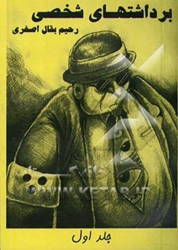 برداشتهای شخصی