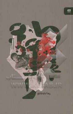 من مینا را کشتم