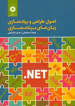 اصول طراحی و پیاده‌سازی زبان‌های برنامه‌نویسی