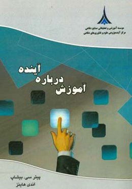 آموزش درباره آینده