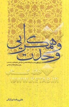 وحدت و همگرایی: از منظر حضرت‌آیت‌الله العظمی سیدعلی خامنه‌ای (مدظلله العالی) رهبر معظم انقلاب اسلامی