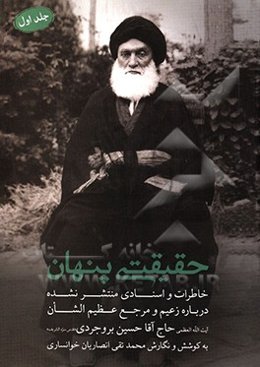 حقیقتی پنهان: زعیم و مرجع عظیم‌الشان آیت‌الله‌العظمی حاج آقا حسین بروجردی (قدس)