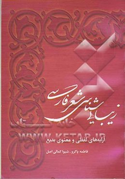 زیبایی‌شناسی شعر فارسی (آرایه‌های لفظی و معنوی بدیع)