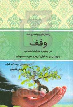 راهکارهای پویاسازی نهاد وقف در پیشبرد عدالت اجتماعی با رویکردی به قرآن کریم و سیره معصومان