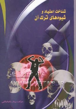 شناخت اعتیاد و شیوه‌های ترک آن