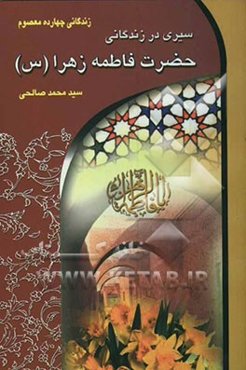 سیری در زندگانی حضرت فاطمه زهرا (س) (ام‌ابیها)